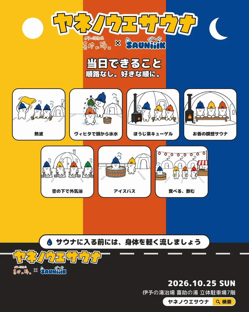 喜助の湯の屋上が、10月25日だけサウナになる。ヤネノウエサウナ開催 画像 4