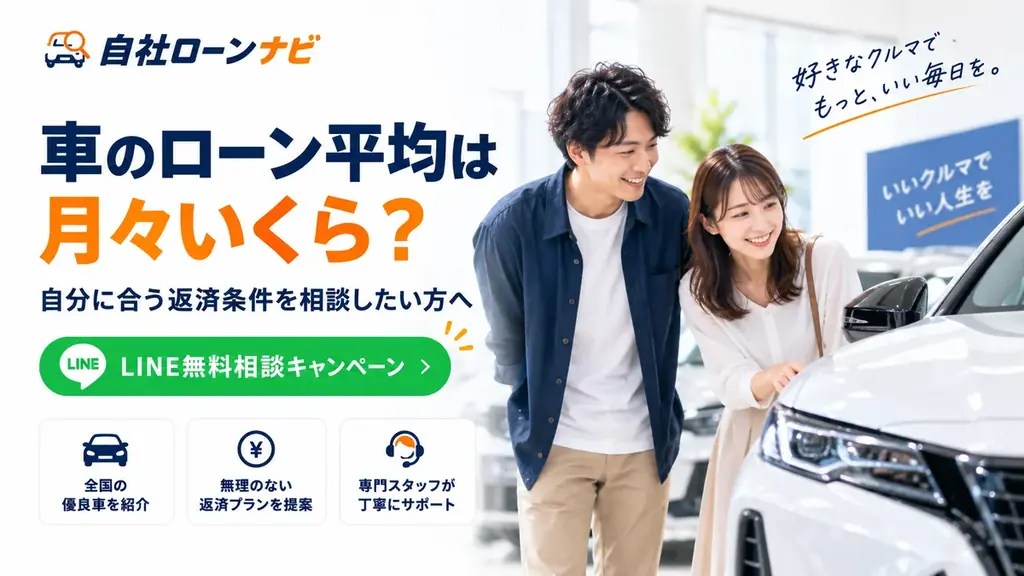 車のローン平均は月々いくら？返済額・返済期間・頭金が気になる方へ　支払条件を相談できる自社ローン対応店とつなぐ「自社ローンナビ」がLINE無料相談キャンペーン開始 画像 1