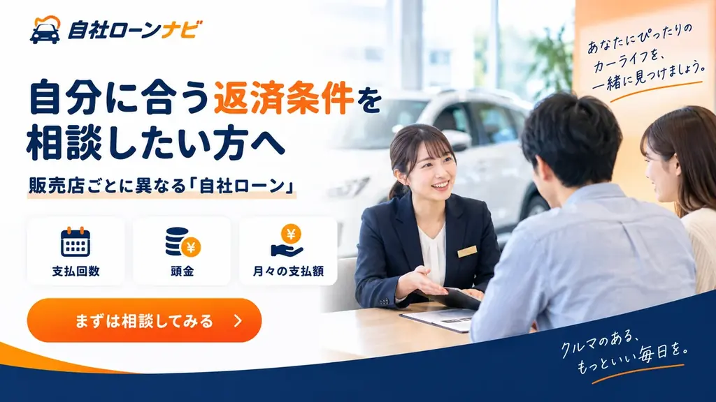 車のローン平均は月々いくら？返済額・返済期間・頭金が気になる方へ　支払条件を相談できる自社ローン対応店とつなぐ「自社ローンナビ」がLINE無料相談キャンペーン開始 画像 5