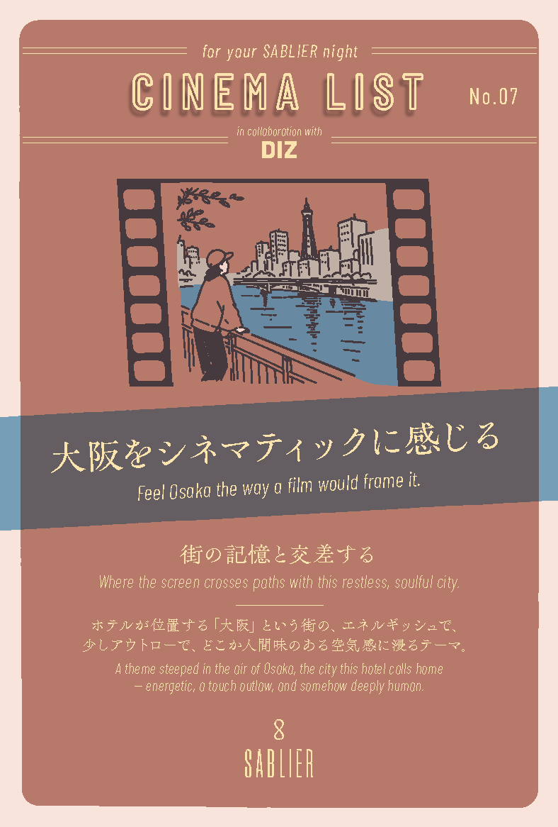 「観たい映画が多すぎて、選べない夜」に効く1枚。『SABLIER by R HOTEL』× 映画アクティビスト DIZ｜映画レコメンドカード「CINEMA LIST」を9月28日（月）より配布開始 画像 4