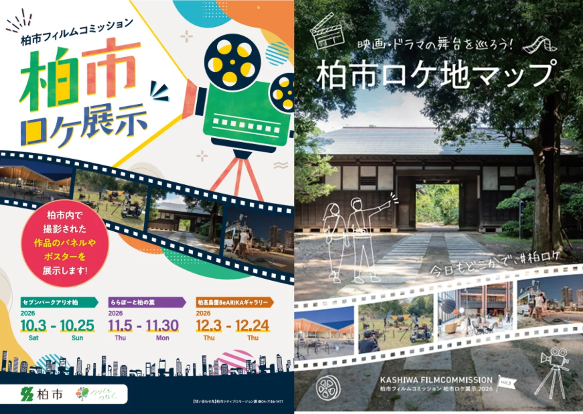 【千葉県柏市】＼映画・ドラマの撮影風景やサインも／柏市ロケ展示開催！ 画像 1