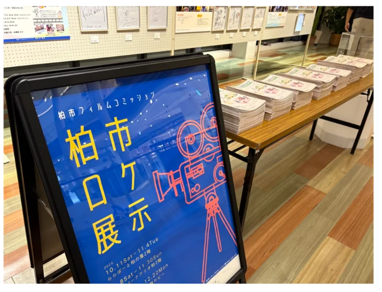 【千葉県柏市】＼映画・ドラマの撮影風景やサインも／柏市ロケ展示開催！ 画像 3