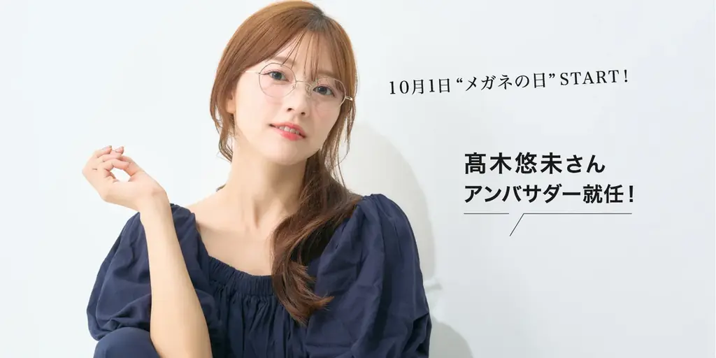 髙木悠未アンバサダー就任