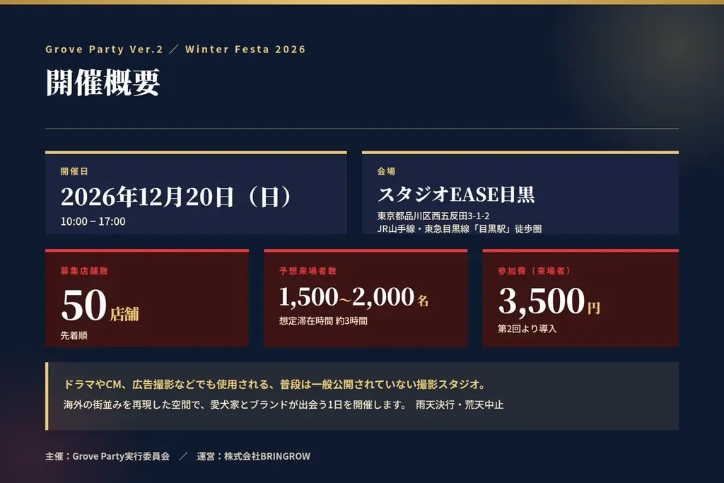 その日、会場そのものがひとつの街になる。ドラマ撮影地の非公開スタジオで『Grove Party Ver.2 ～Winter Festa 2026』12月20日開催、出店ブランド50店舗を募集 画像 2