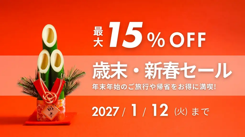 12/20開始 東横INN歳末・新春セール10〜15％OFF