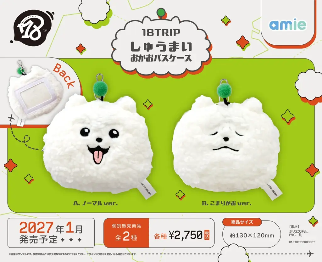 『18TRIP』より、「ステラフォトsparkle」「Cheerカードコレクション」「しゅうまい おかおパスケース」がamieから登場。 画像 5