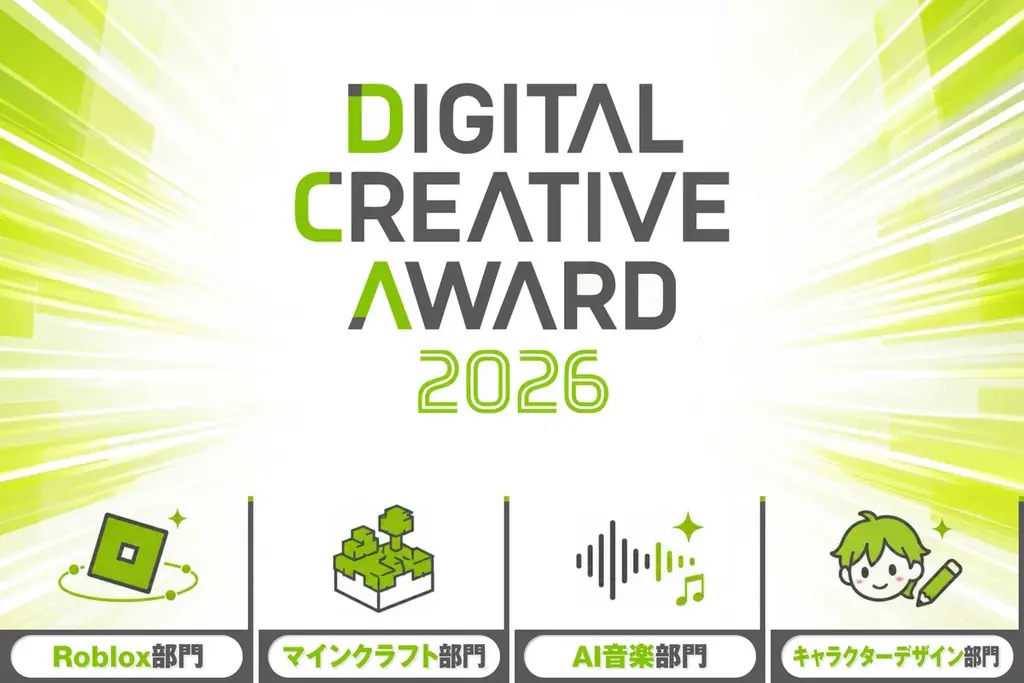 11月21日表彰式　デジタルクリエイティブアワード2026作品募集