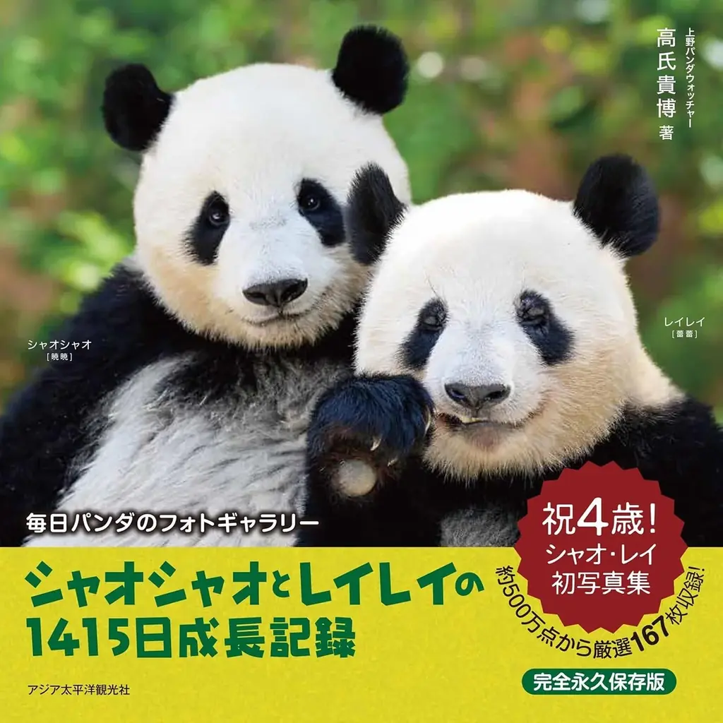 【10月16日発売】『毎日パンダ』15年の集大成！高氏貴博による上野パンダファミリーの“初”写真集刊行！先行販売＆写真展・トークイベント開催決定 画像 9
