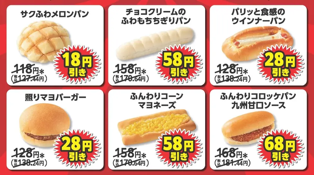 熊本県限定「対象のパン6種100円セール」 画像 1