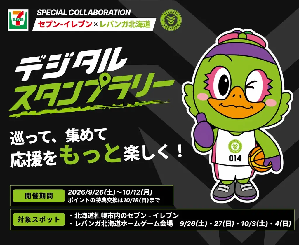 【札幌市内店舗限定】デジタルスタンプラリーに参加でレバンガ北海道の選手画像スタンプや、抽選応募でグッズなどがもらえる！ 画像 1