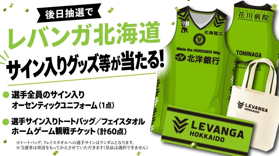 【札幌市内店舗限定】デジタルスタンプラリーに参加でレバンガ北海道の選手画像スタンプや、抽選応募でグッズなどがもらえる！ 画像 5