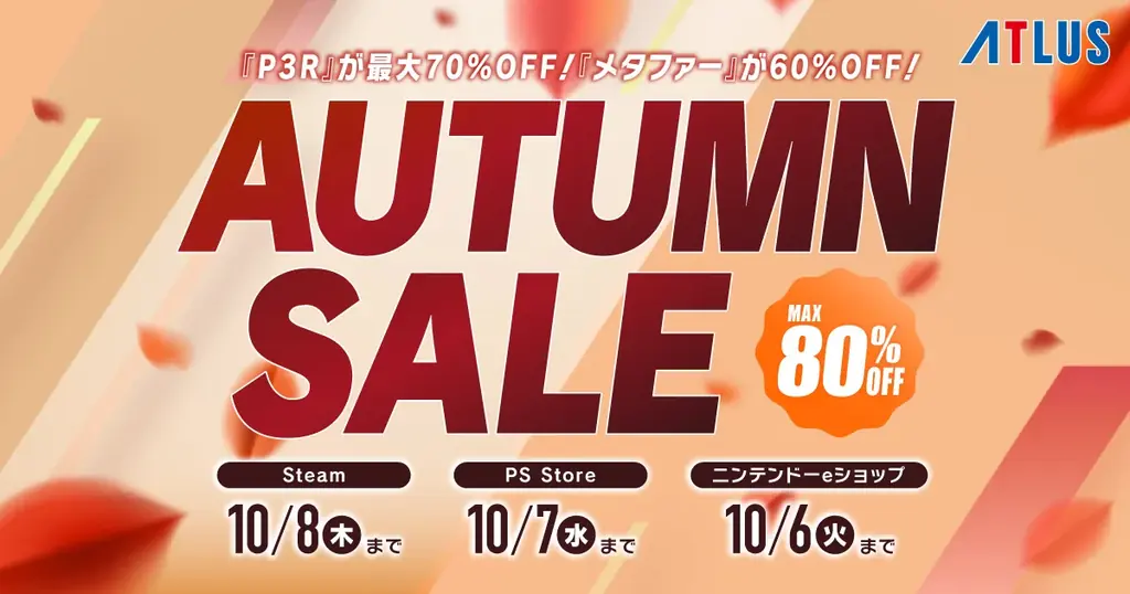 アトラスオータムセール開催中　人気作が最大70%OFF