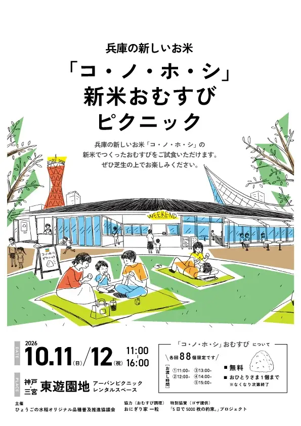 10月11・12日 都心で味わう新米『コ・ノ・ホ・シ』おむすび