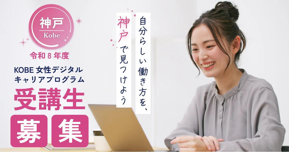 11月14日開講 KOBE女性デジタルキャリアでWebマー習得