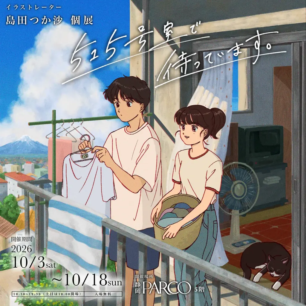 島田つか沙個展「515号室で待っています。」10月3日静岡PARCOで開幕