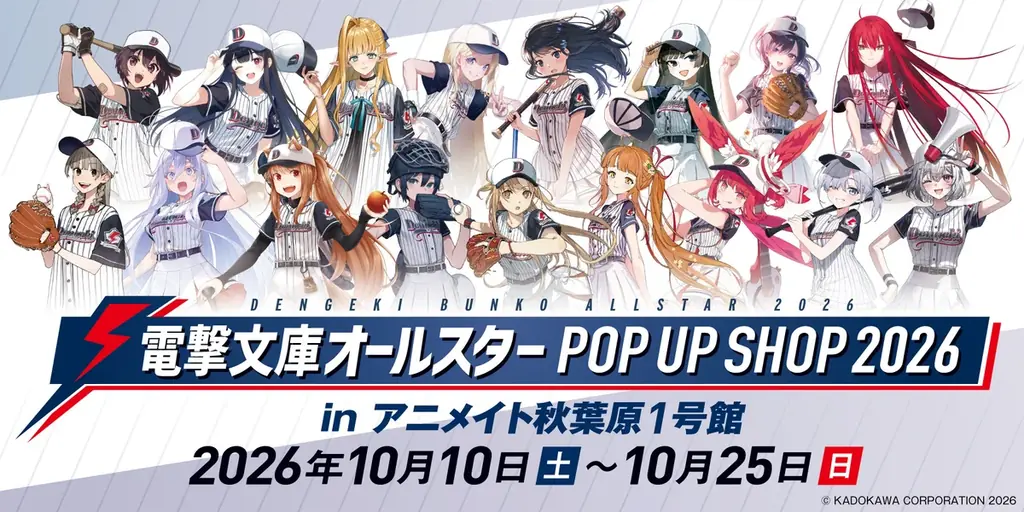 電撃文庫オールスターPOP UP SHOP、秋葉原で10月10日開幕