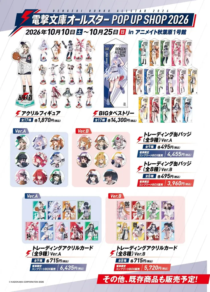 「電撃文庫オールスター POP UP SHOP 2026」を開催！ 画像 2