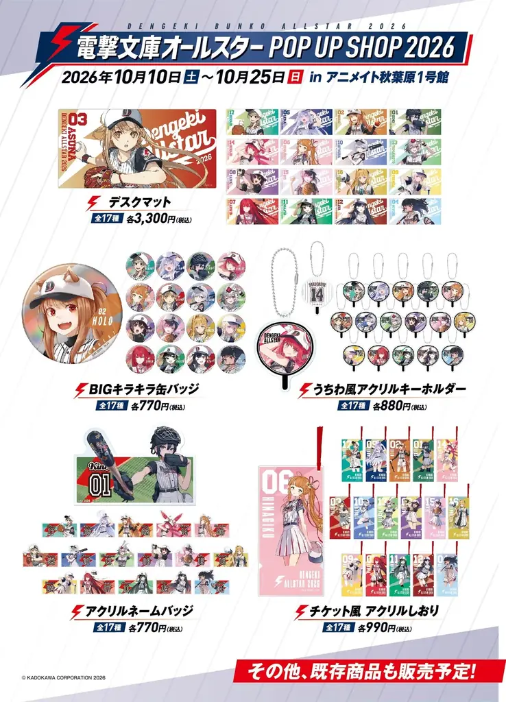 「電撃文庫オールスター POP UP SHOP 2026」を開催！ 画像 3