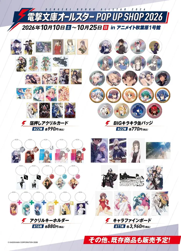 「電撃文庫オールスター POP UP SHOP 2026」を開催！ 画像 5
