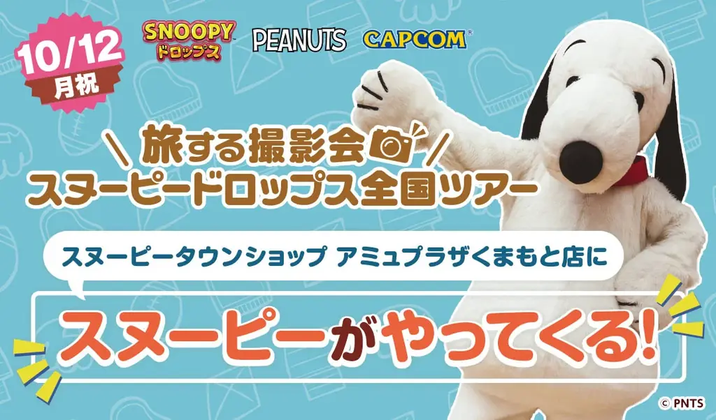 『スヌーピードロップス』スヌーピーに会える「旅する撮影会」10月は熊本で開催！ 画像 1