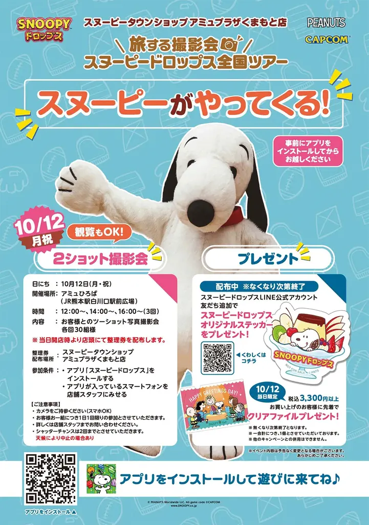 『スヌーピードロップス』スヌーピーに会える「旅する撮影会」10月は熊本で開催！ 画像 2