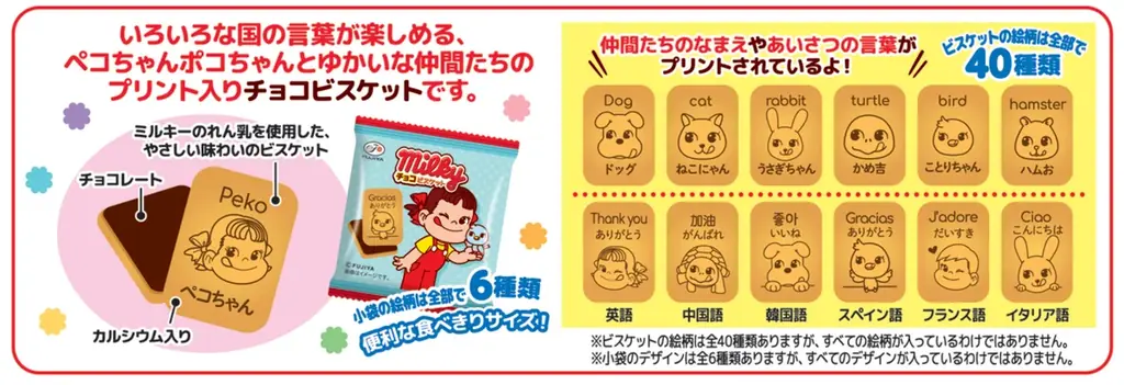 【不二家】「ペコちゃんポコちゃんとゆかいな仲間たち」がパッケージに登場！ 「ペコポコクランチチョコレート袋」「ミルキーチョコビスケット6P」「コロコロミルキーボールチョコパウチ」「チョコえんぴつ」 画像 6