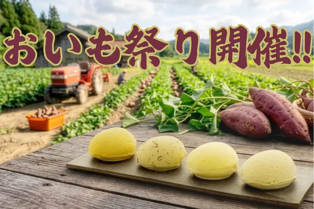 おいも祭り