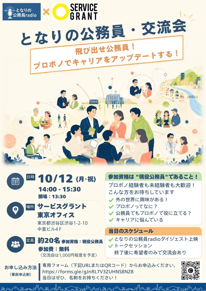 10月12日開催｜公務員向け『プロボノ交流会』参加案内