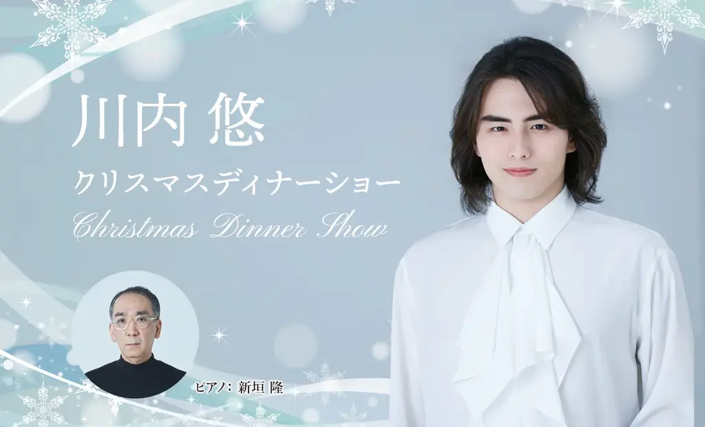 12月23日開催　川内悠クリスマスディナーショー