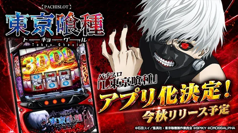 大ヒットパチスロ「L 東京喰種」、スマートフォンアプリ化決定。今秋リリースに向け、本日よりティザーサイトを公開。 画像 1