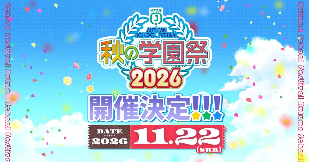 MF文庫J秋の学園祭