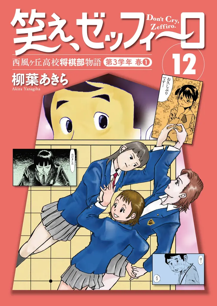幻の将棋漫画『笑え、ゼッフィーロ』第12巻が電子配信｜ベストカレンダー