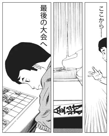 3年生となった飛鳥田たち、新入生も加わり新たな顔ぶれで、西湘将棋まつりへ挑む！しかし、そこには……！幻の名作将棋漫画『笑え、ゼッフィーロ』第12巻が電子書籍で発売！ 画像 7