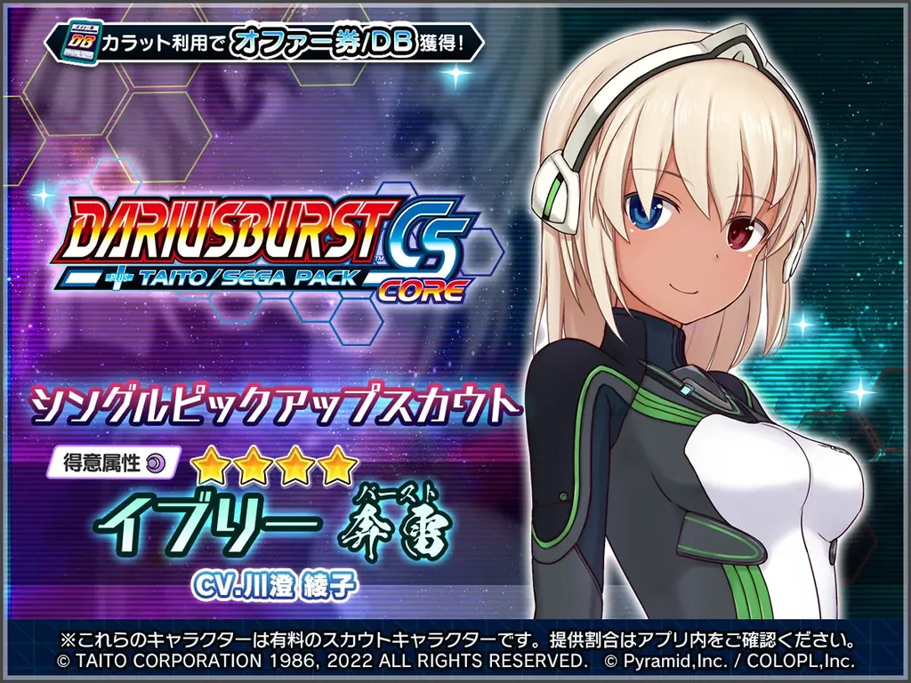 『ダライアスバーストCSコア』×『アリス・ギア・アイギス』コラボ開催中！新スタイルとなった『イブリー【奔雷】（CV：川澄 綾子）』が登場！ 画像 2