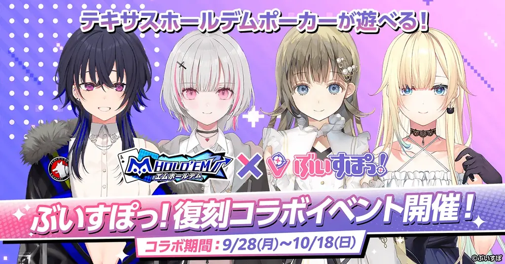 9月28日開始｜m HOLD’EM×ぶいすぽっ！復刻コラボ