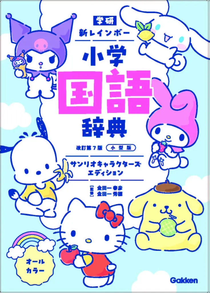 11月26日発売 サンリオ柄で楽しく学ぶ小学国語辞典