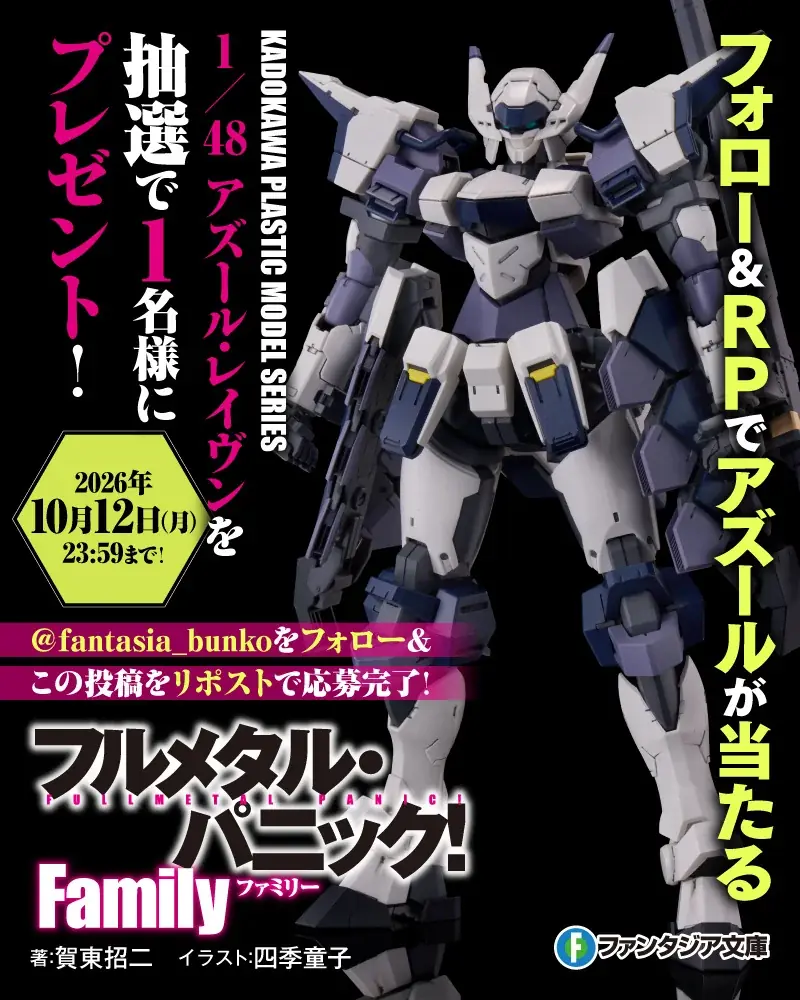 「フルメタル・パニック！ Family」プラスチックモデル発売記念、連載アップデート＆キャンペーン開催！ 画像 3
