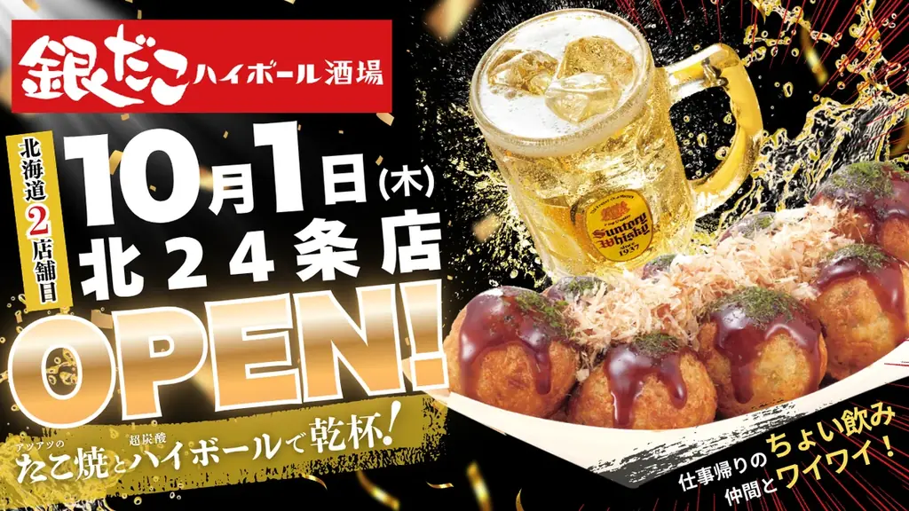 10/1オープン 銀だこハイボール酒場 北24条｜札幌でちょい飲み