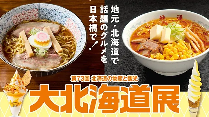 9/30開幕｜日本橋高島屋で大北海道展　ほたて×とうもろこし13日間