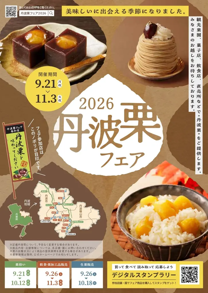 秋の味覚「丹波栗」の季節到来！丹波栗フェアで丹波栗スイーツや栗拾いを楽しもう！ 画像 2