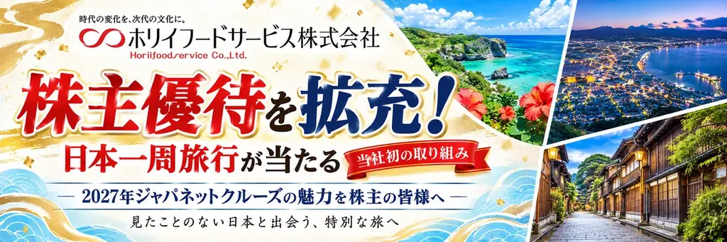ホリイフードサービス、株主優待を拡充！日本一周旅行が当たる当社初の取り組み 画像 1