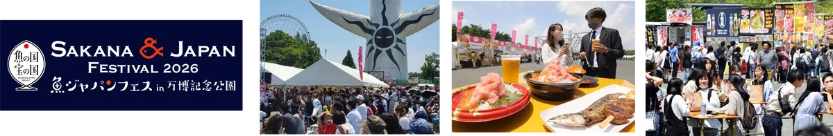万博記念公園に全国各地の魚介グルメが大集合！SAKANA&JAPAN FESTIVAL魚ジャパンフェス2026 in 万博記念公園 画像 2