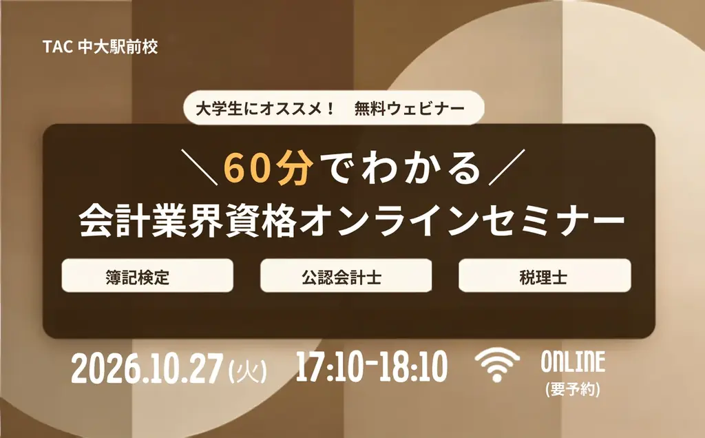 会計資格60分セミナー