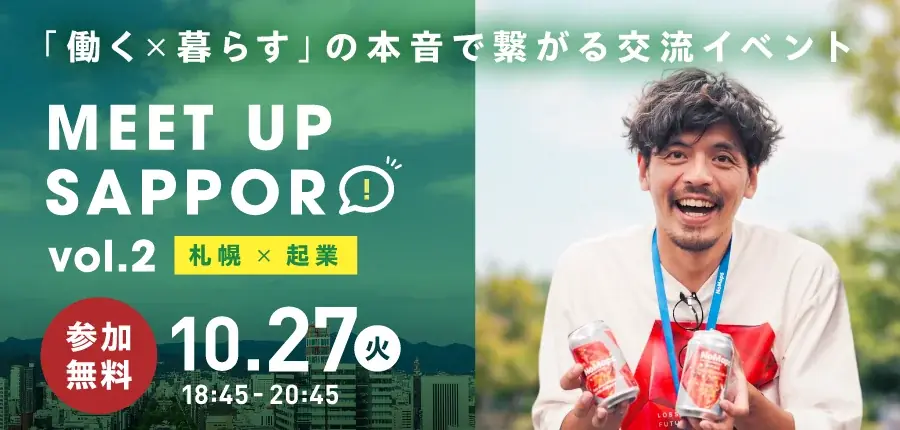 札幌×起業ミートアップ