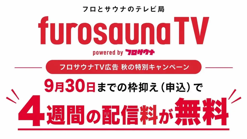 フロサウナTV広告キャンペーン
