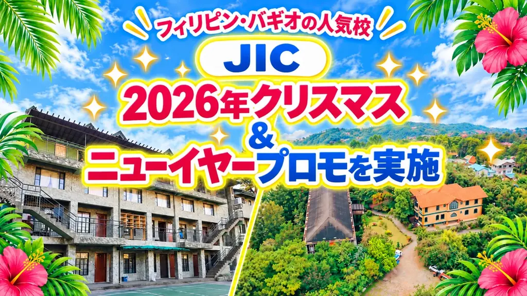 11月29日開始｜JIC年末年始留学が3万円割引