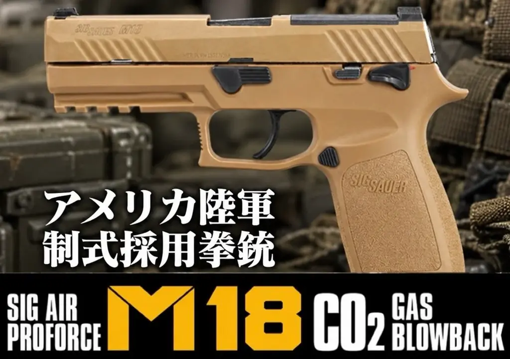 米軍正式採用拳銃で人気のハンドガンに ”コンパクトモデル” が登場！『SIG AIR ProForce M18 TAN CO2 GBB』2026年10月発売！！ 画像 9