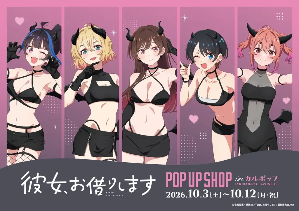 TVアニメ『彼女、お借りします』POP UP SHOP「サキュバス」をテーマにした新規描き下ろしイラストが登場！ 画像 1