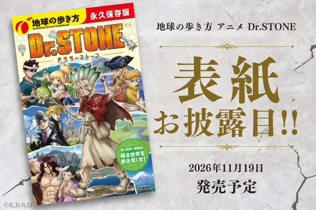 11月19日発売『地球の歩き方 アニメ Dr.STONE』表紙公開