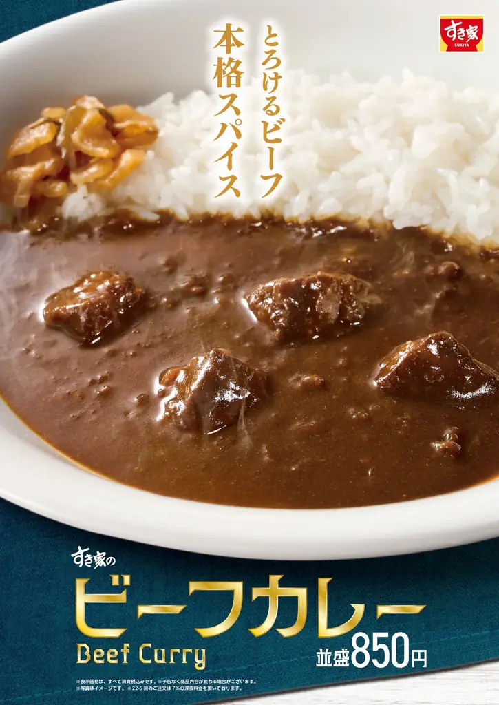 9月29日発売 すき家の本格欧風ビーフカレー